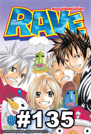 RAVE ผจญภัยเหนือโลก - EP 135:: e-book หนังสือ โดย HIRO MASHIMA