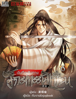 บันทึกเส้นทางจักรพรรดิเซียน เล่ม 6