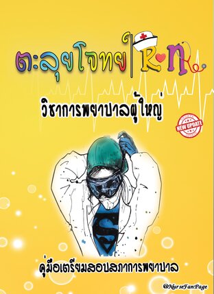 ตะลุยโจทย์ RN วิชาการพยาบาลผู้ใหญ่