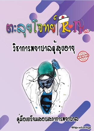 ตะลุยโจทย์ RN วิชาการพยาบาลผู้สูงอายุ