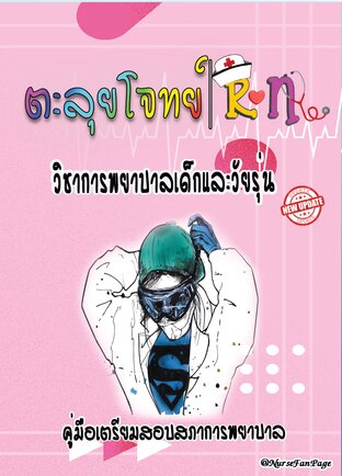 ตะลุยโจทย์ RN วิชาการพยาบาลเด็กและวัยรุ่น