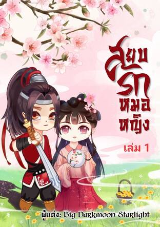 สยบรักหมอหญิง เล่ม 1