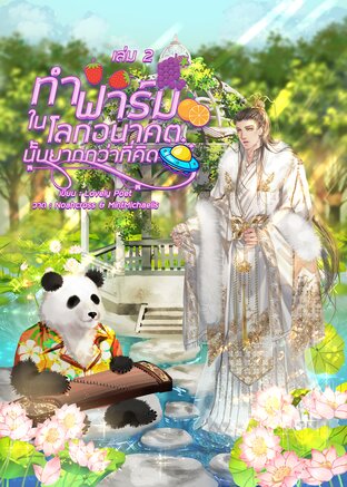 ทำฟาร์มในโลกอนาคตนั้นยากกว่าที่คิด เล่ม 2