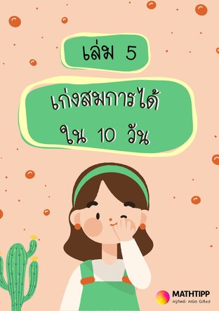 เก่งสมการได้ใน 10 วัน เล่ม 5