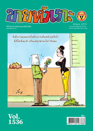 ขายหัวเราะ ฉบับ 1536