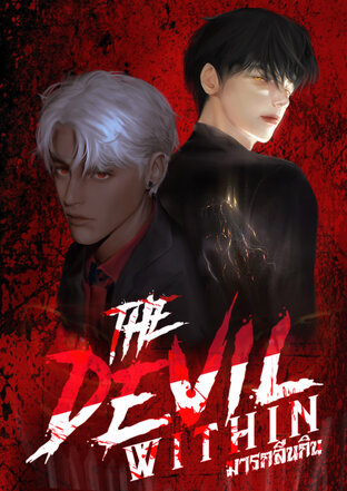 The Devil within มารกลืนกิน