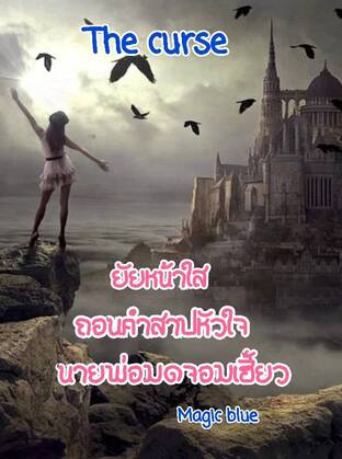 The curse ยัยหน้าใส ถอนคำสาปหัวใจ นายพ่อมดจอมเฮี้ยว