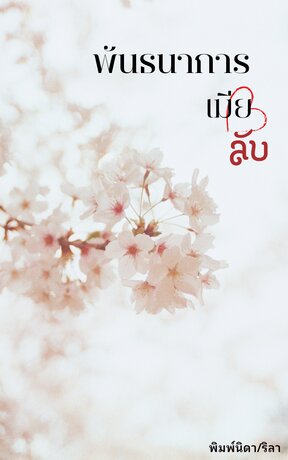 พันธนาการเมียลับ