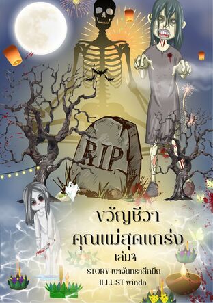 ขวัญชีวาคุณแม่สุดแกร่งเล่ม4