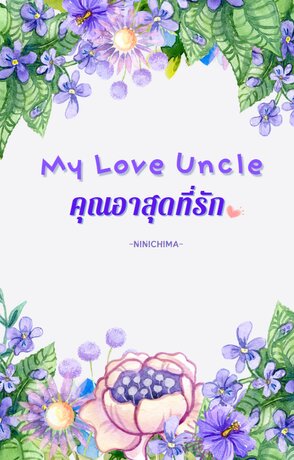 My Love Uncle - คุณอาสุดที่รัก