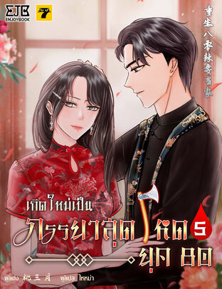 เกิดใหม่เป็นภรรยาสุดโหดยุค​ 80 เล่ม 5