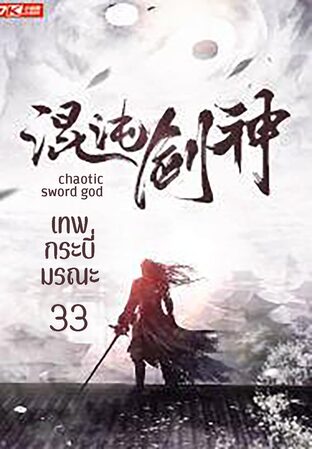 เทพกระบี่มรณะ chaotic sword god เล่ม 33