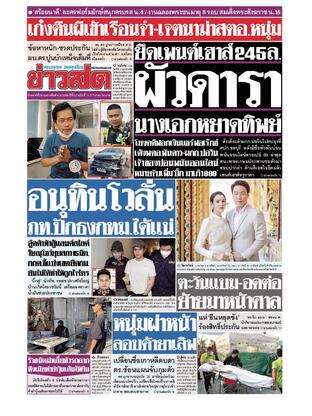 หนังสือพิมพ์ข่าวสด วันเสาร์ที่ 25 กุมภาพันธ์ พ.ศ.2566