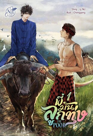 THE POOR "พี่มันลูกทุ่ง" เล่ม1