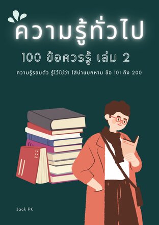 ความรู้ทั่วไป 100 ข้อควรรู้ เล่ม 2 ข้อ 101-200