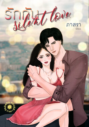 รักกัน SILENT LOVE