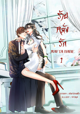 ร้ายคลั่งรัก [Mafia Babe] เล่ม 1