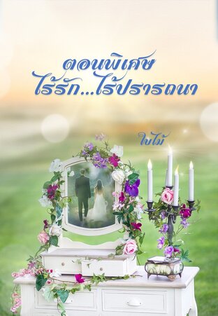 ตอนพิเศษ ไร้รัก...ไร้ปรารถนา