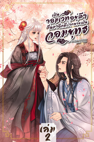 เป็นจอมเวทอยู่ดีๆ ตื่นมาอีกทีข้ากลายเป็นจอมยุทธ เล่ม2