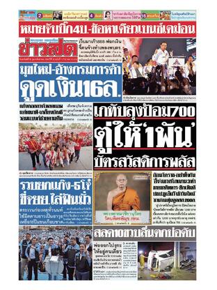 หนังสือพิมพ์ข่าวสด วันอาทิตย์ที่ 26 กุมภาพันธ์ พ.ศ.2566