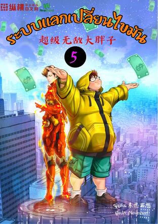 ระบบแลกเปลี่ยนไขมัน เล่ม 5