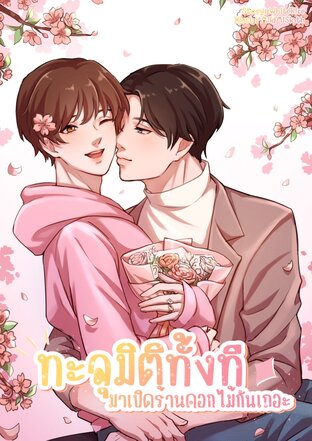 ทะลุมิติทั้งทีมาเปิดร้านดอกไม้กันเถอะ! [Mpreg] เล่ม 1