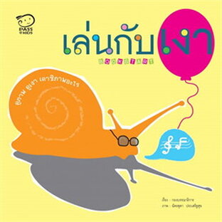 เล่นกับเงา