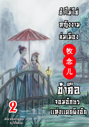 ข้าไม่ใช่หญิงงามล่มเมือง ข้าคือจอมอักษรเเห่งเเดนผิงอัน เล่ม2