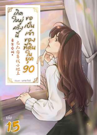 เกิดใหม่ครั้งนี้ ขอเป็นเจ้าของที่ดินในยุค 90 เล่ม 15