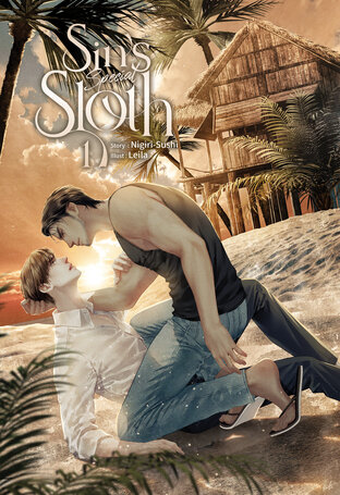 Sins : Sloth ดินหมู เล่ม 1