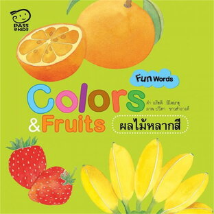 COLORS & FRUITS ผลไม้หลากสี