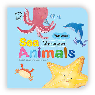 Sea Animals ใต้ทะเลเฮฮา