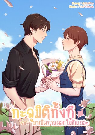 ทะลุมิติทั้งทีมาเปิดร้านดอกไม้กันเถอะ! [Mpreg] เล่ม 2 (จบ)