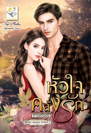 หัวใจคลั่งรัก (ซีรีส์ หลงเธอ ลำดับที่ 2)