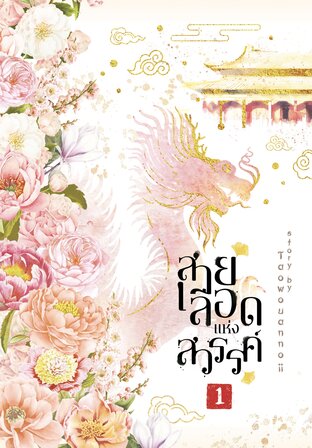 สายเลือดแห่งสวรรค์ เล่ม 1