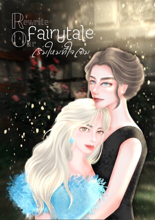 เริ่มใหม่ที่ใจเดิม (Rewrite our Fairytale)