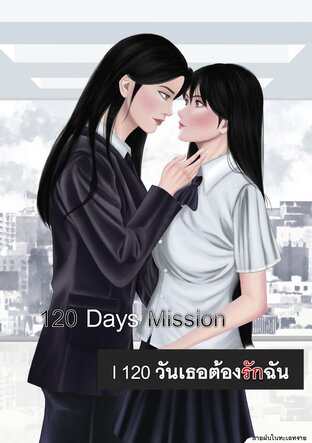 120 Days mission l 120 วันเธอต้องรักฉัน