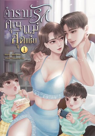 กำราบรัก คุณแม่สุดแซ่บ เล่ม 1