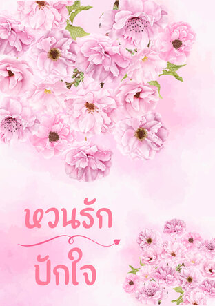 หวนรักปักใจ