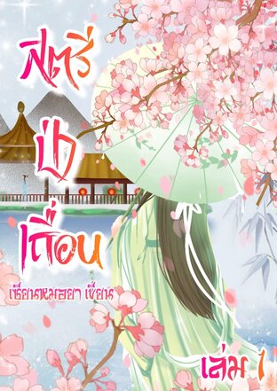 สตรีป่าเถื่อน เล่ม 1