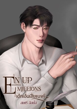 EN UP MILLIONS เด็กเอ็นเสี่ยแบงค์