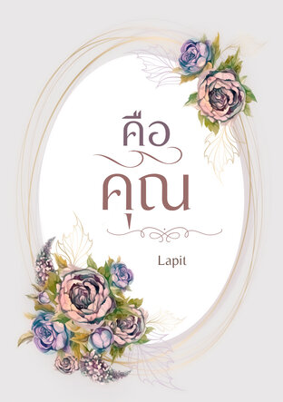 คือคุณ