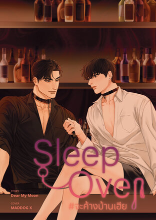 SLEEP OVER #จะค้างบ้านเฮีย