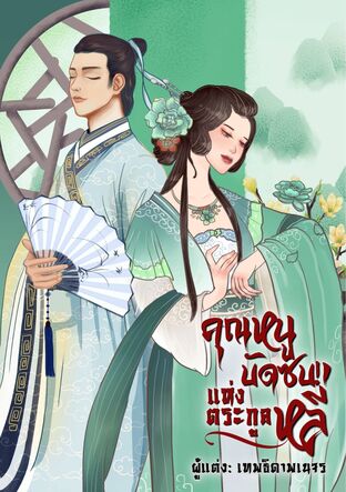 คุณหนูบัดซบ! แห่งตระกูลหลี่ เล่ม 1