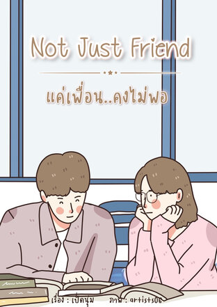 Not just friend แค่เพื่อน..คงไม่พอ