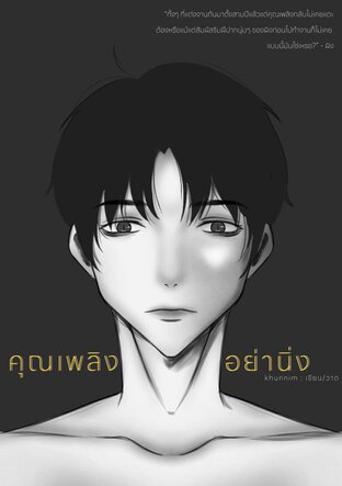 คุณเพลิงอย่านิ่ง