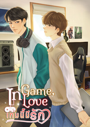 In Game, In Love เกมนี้มีรัก