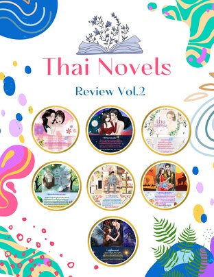 Thai Novels Review Vol.2 ( รีวิวนิยายไทยน่าสนใจ Vol.2 )