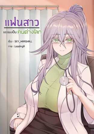 แฟนสาวของผมเป็นคนต่างโลก เล่ม 1