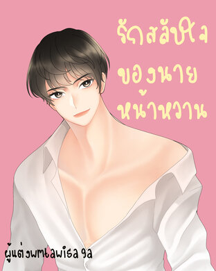 รักสลับใจของนายหน้าหวาน